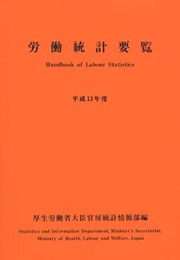 労働統計要覧 (平成13年度)