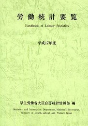 労働統計要覧 (平成17年度)