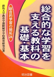 総合的な学習を支える教科の基礎・基本 (総合的学習の開拓 24)