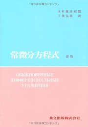 ポントリャーギン 常微分方程式 新版