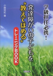 発達障がいの子どもを“教えてほめる”トレ-ニングBOOK: 学級担任必携!