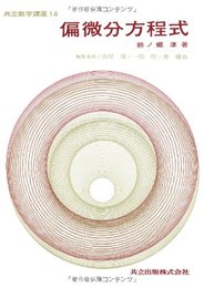 偏微分方程式 (共立数学講座 14)