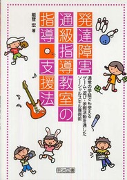 発達障害通級指導教室の指導・支援法: 通常の学級でも使えるゲーム・遊び・余暇活動を通したソーシャルスキル獲得術