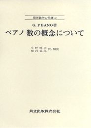 ペアノ 数の概念について (現代数学の系譜 2)