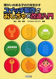 スイッチ製作とおもちゃの改造入門: 障がいのある子の力を生かす