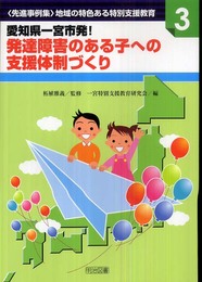 愛知県一宮市発!発達障害のある子への支援体制づくり (シリーズ・〈先進事例集〉地域の特色ある特別支援教育 3)