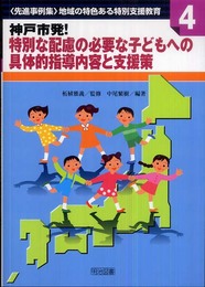 神戸市発!特別な配慮の必要な子どもへの具体的指導内容と支援策 (シリーズ・〈先進事例集〉地域の特色ある特別支援教育 4)