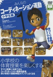 DVD>みんなのコ-ディネ-ション運動小学生編 (PART1) ()
