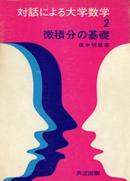 微積分の基礎 (対話による大学数学)