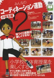 みんなのコーディネーション運動 小学生編 Part2[DVD