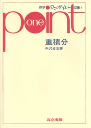 重積分 (数学ワンポイント双書 5)