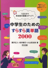 1日5分で英会話の語彙力アップ! 中学生のためのすらすら英単語2000 (授業をグーンと楽しくする英語教材シリーズ)