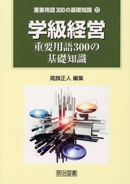学級経営: 重要用語300の基礎知識 (重要用語300の基礎知識 17)
