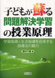 子どもが蘇る問題解決学習の授業原理: 学習指導と生活指導を合体する指導法の魅力