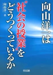 向山洋一は“社会の授業"をどうつくっているか