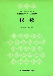 代数 (教職数学シリーズ 基礎編 1)