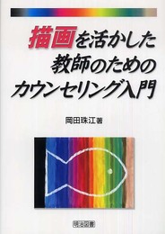 描画を活かした教師のためのカウンセリング入門