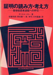 証明の読み方・考え方―数学的思考過程への手引