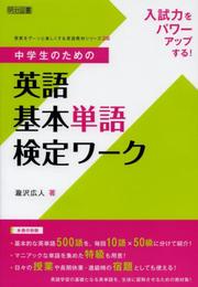 入試力をパワーアップする! 中学生のための英語基本単語検定ワーク (授業をグーンと楽しくする英語教材シリーズ)