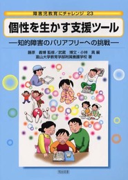 障害児教育にチャレンジ 23