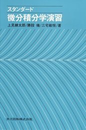スタンダード 微分積分学演習