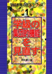 学級の集団的機能を見直す (学級教育の改革シリーズ No. 1)
