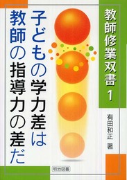 子どもの学力差は教師の指導力の差だ (教師修業双書 1)