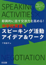 即興的に話す交渉力を高める！中学校英語スピーキング活動アイデア＆ワーク (授業をグーンと楽しくする英語教材シリーズ)