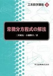 常微分方程式の解法 (工系数学講座 9)