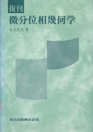 復刊 微分位相幾何学