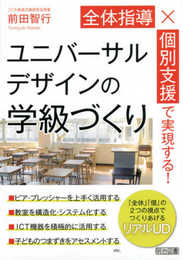 全体指導×個別支援で実現する! ユニバーサルデザインの学級づくり
