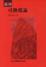 復刊 可換環論