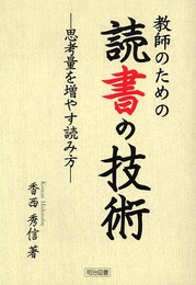 教師のための読書の技術: 思考量を増やす読み方