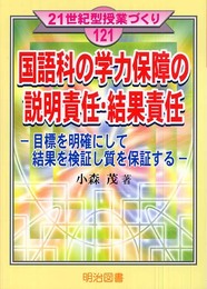 国語科の学力保障の説明責任・結果責任: 目標を明確にして結果を検証し質を保証する (21世紀型授業づくり 121)