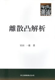 離散凸解析 (共立叢書現代数学の潮流)