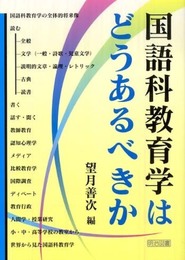 国語科教育学はどうあるべきか