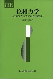 復刊 位相力学―常微分方程式の定性的理論