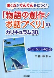 書く力がぐんぐん身につく!「物語の創作/お話づくり」のカリキュラム30: ファンタジ-の公式