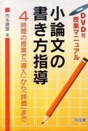 授業マニュアル小論文の書き方指導: 4時間の授業で「導入」から「評価」まで