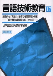 言語技術教育 17