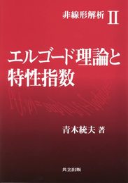 エルゴード理論と特性指数 (非線形解析 2)
