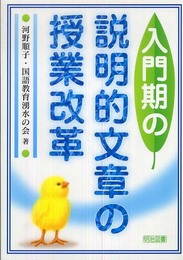 入門期の説明的文章の授業改革