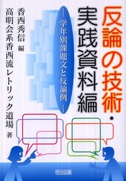 反論の技術・実践資料編: 学年別課題文と反論例