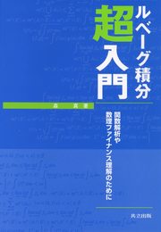 ルベーグ積分超入門: 関数解析や数理ファイナンス理解のために