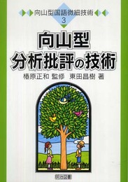 向山型分析批評の技術 (向山型国語微細技術 3)