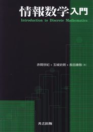 情報数学入門