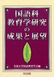 国語科教育学研究の成果と展望