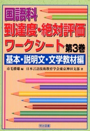 国語科到達度・絶対評価ワークシート 第3巻 基本・説明文・文