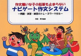 作文嫌いな子の鉛筆も止まらないナビゲ-ト作文システム: 例題・演習・練習のトレ-スワ-ク付き