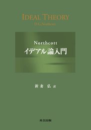 Northcottイデアル論入門